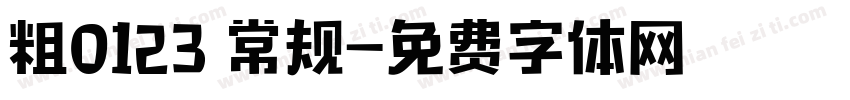 粗0123 常规字体转换